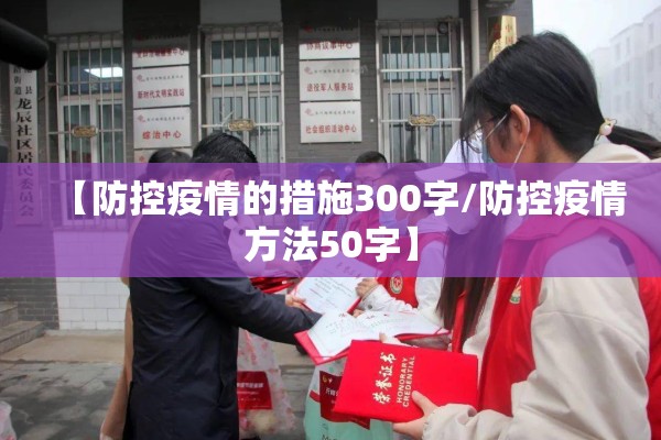 【防控疫情的措施300字/防控疫情方法50字】 【防控疫情的措施300字/防控疫情方法50字】