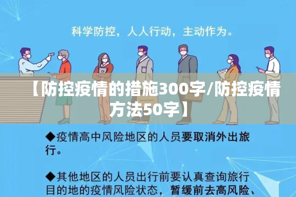 【防控疫情的措施300字/防控疫情方法50字】 【防控疫情的措施300字/防控疫情方法50字】