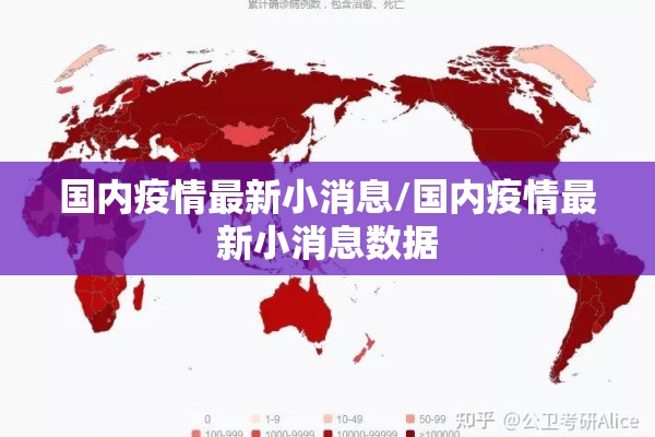 国内疫情最新小消息/国内疫情最新小消息数据 国内疫情最新小消息/国内疫情最新小消息数据