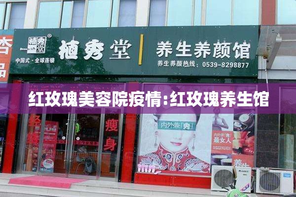 红玫瑰美容院疫情:红玫瑰养生馆 红玫瑰美容院疫情:红玫瑰养生馆