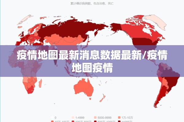疫情地图最新消息数据最新/疫情地图疫情
