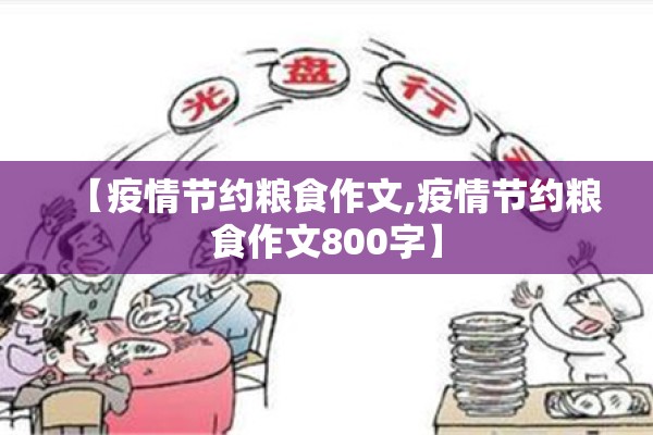 【疫情节约粮食作文,疫情节约粮食作文800字】 【疫情节约粮食作文,疫情节约粮食作文800字】