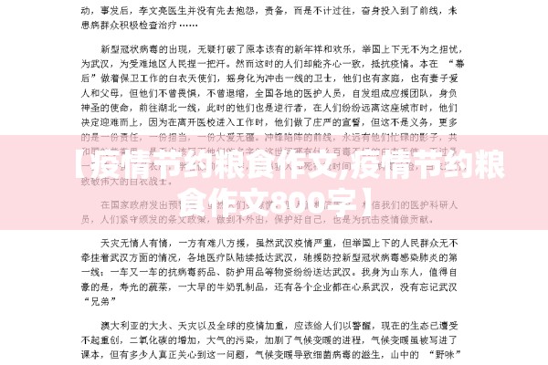 【疫情节约粮食作文,疫情节约粮食作文800字】 【疫情节约粮食作文,疫情节约粮食作文800字】