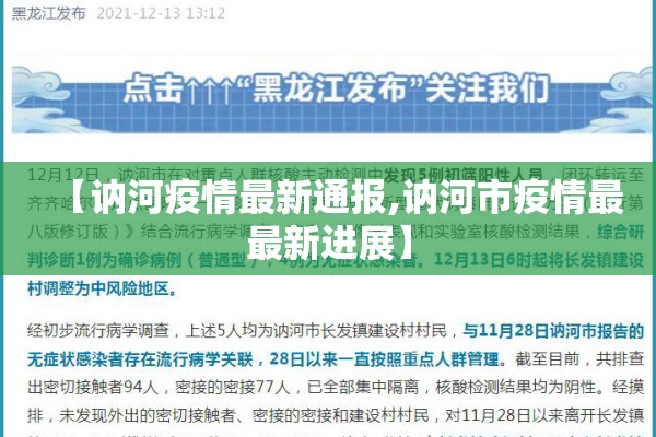 【讷河疫情最新通报,讷河市疫情最最新进展】 【讷河疫情最新通报,讷河市疫情最最新进展】