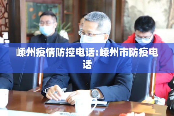 嵊州疫情防控电话:嵊州市防疫电话