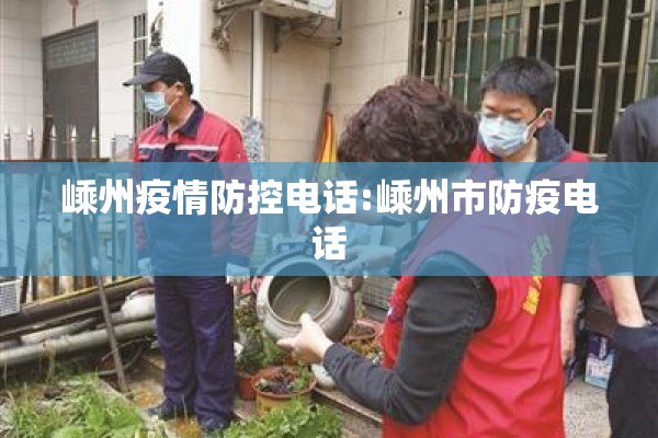 嵊州疫情防控电话:嵊州市防疫电话
