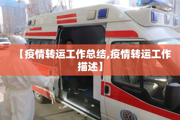 【疫情转运工作总结,疫情转运工作描述】 【疫情转运工作总结,疫情转运工作描述】