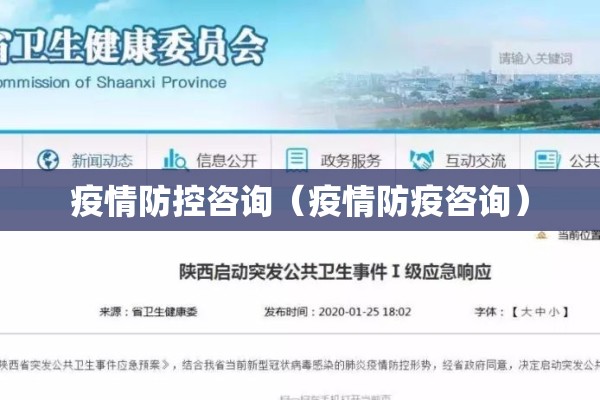 疫情防控咨询(疫情防疫咨询) 疫情防控咨询(疫情防疫咨询)