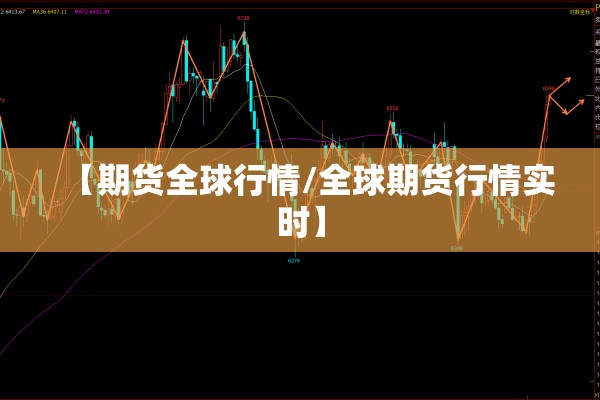 【期货全球行情/全球期货行情实时】 【期货全球行情/全球期货行情实时】