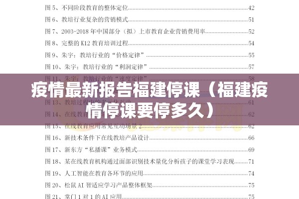 疫情最新报告福建停课（福建疫情停课要停多久）