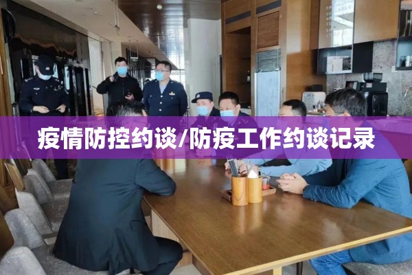 疫情防控约谈/防疫工作约谈记录 疫情防控约谈/防疫工作约谈记录
