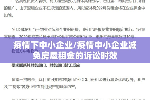 疫情下中小企业/疫情中小企业减免房屋租金的诉讼时效