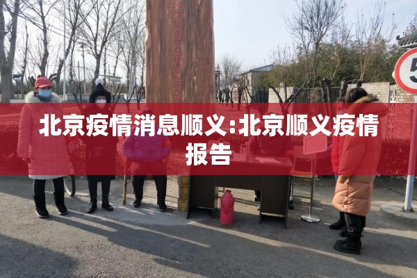 北京疫情消息顺义:北京顺义疫情报告