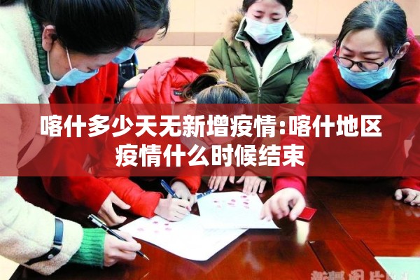 喀什多少天无新增疫情:喀什地区疫情什么时候结束