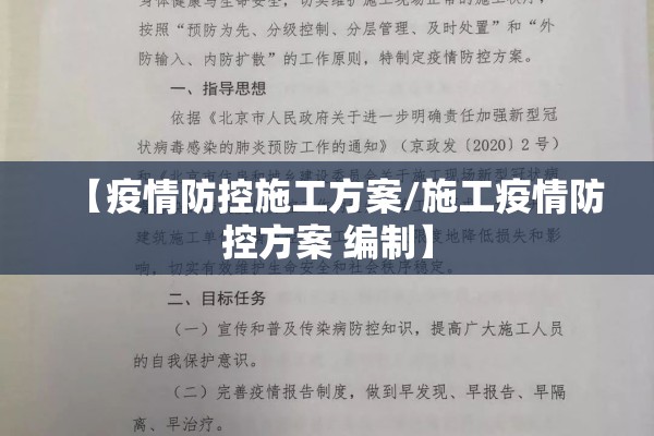 【疫情防控施工方案/施工疫情防控方案 编制】 【疫情防控施工方案/施工疫情防控方案 编制】