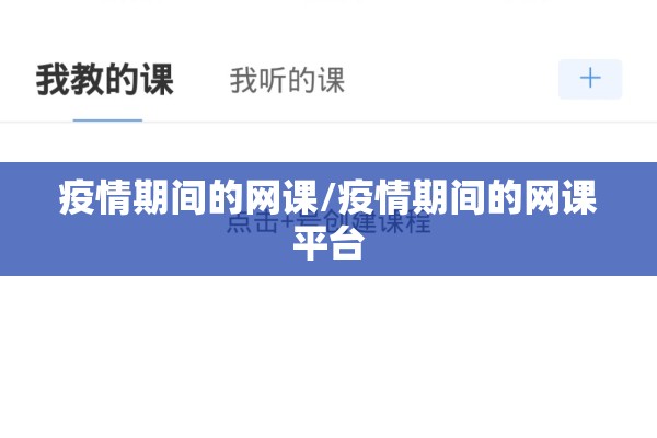 疫情期间的网课/疫情期间的网课平台 疫情期间的网课/疫情期间的网课平台