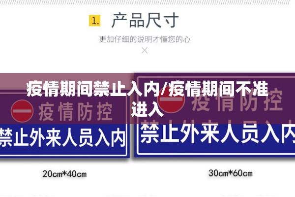 疫情期间禁止入内/疫情期间不准进入 疫情期间禁止入内/疫情期间不准进入