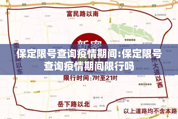 保定限号查询疫情期间:保定限号查询疫情期间限行吗 保定限号查询疫情期间:保定限号查询疫情期间限行吗