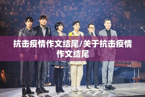 抗击疫情作文结尾/关于抗击疫情作文结尾