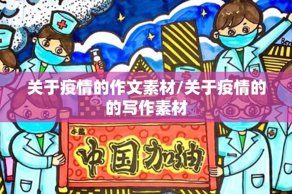 关于疫情的作文素材/关于疫情的的写作素材 关于疫情的作文素材/关于疫情的的写作素材