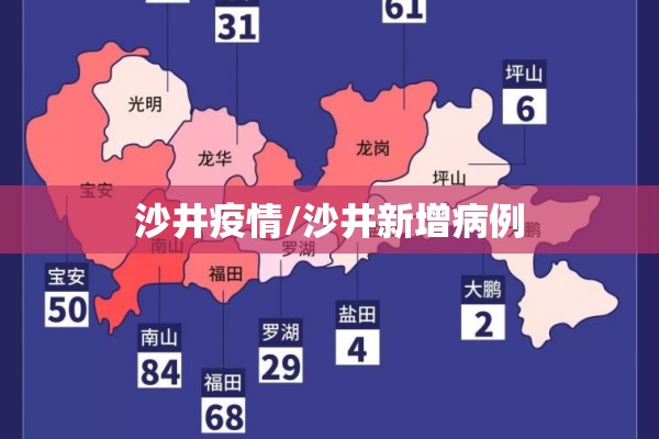 沙井疫情/沙井新增病例 沙井疫情/沙井新增病例