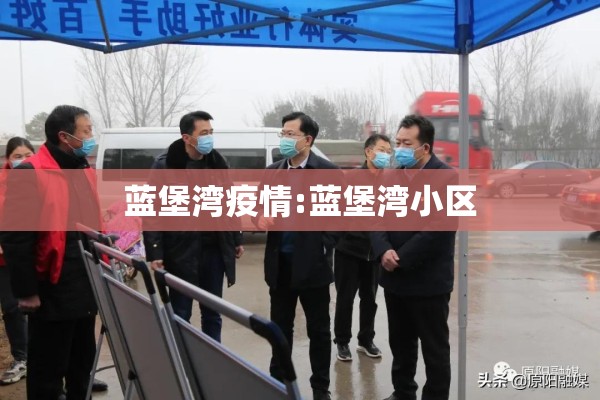 蓝堡湾疫情:蓝堡湾小区 蓝堡湾疫情:蓝堡湾小区
