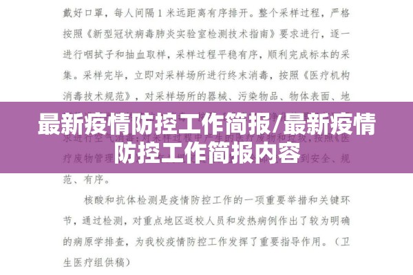 最新疫情防控工作简报/最新疫情防控工作简报内容