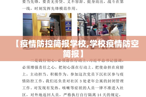 【疫情防控简报学校,学校疫情防空简报】 【疫情防控简报学校,学校疫情防空简报】