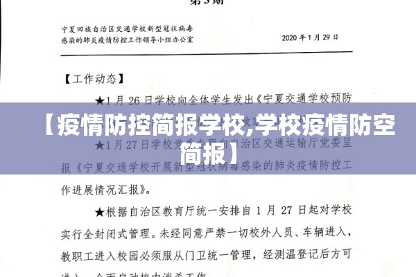 【疫情防控简报学校,学校疫情防空简报】 【疫情防控简报学校,学校疫情防空简报】