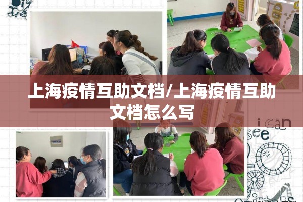 上海疫情互助文档/上海疫情互助文档怎么写 上海疫情互助文档/上海疫情互助文档怎么写