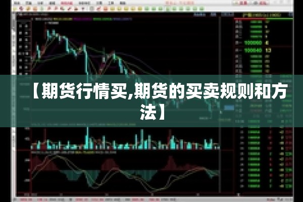 【期货行情买,期货的买卖规则和方法】 【期货行情买,期货的买卖规则和方法】
