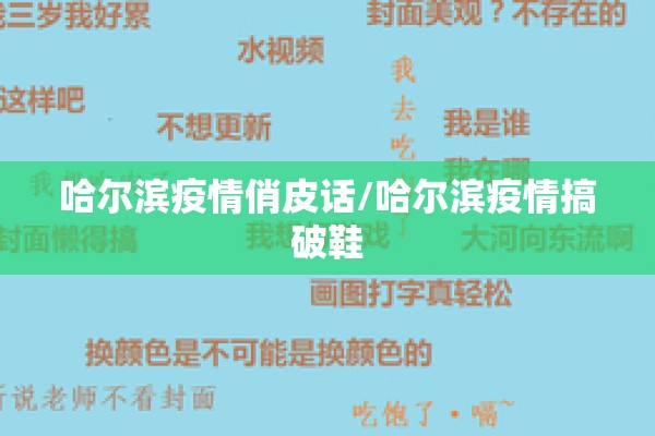 哈尔滨疫情俏皮话/哈尔滨疫情搞破鞋