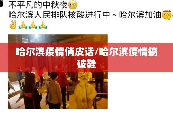 哈尔滨疫情俏皮话/哈尔滨疫情搞破鞋