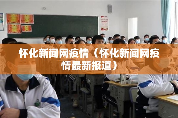 怀化新闻网疫情（怀化新闻网疫情最新报道）