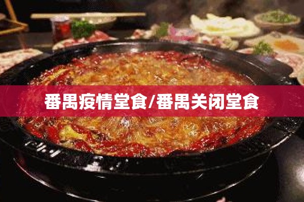 番禺疫情堂食/番禺关闭堂食