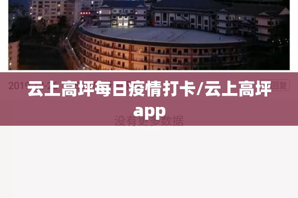 云上高坪每日疫情打卡/云上高坪app