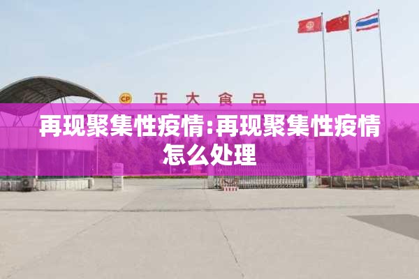 再现聚集性疫情:再现聚集性疫情怎么处理 再现聚集性疫情:再现聚集性疫情怎么处理