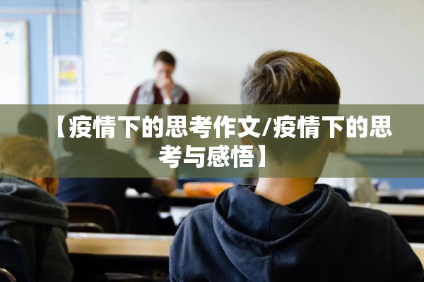 【疫情下的思考作文/疫情下的思考与感悟】 【疫情下的思考作文/疫情下的思考与感悟】