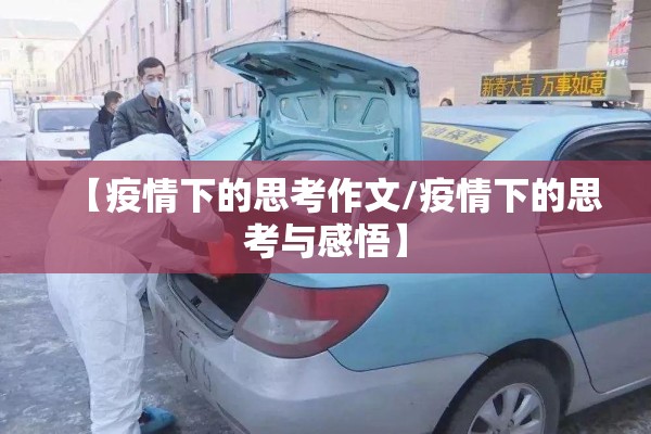 【疫情下的思考作文/疫情下的思考与感悟】 【疫情下的思考作文/疫情下的思考与感悟】