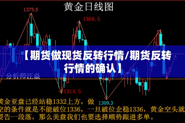 【期货做现货反转行情/期货反转行情的确认】 【期货做现货反转行情/期货反转行情的确认】