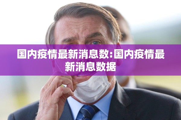 国内疫情最新消息数:国内疫情最新消息数据