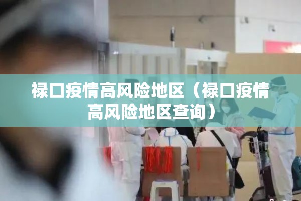 禄口疫情高风险地区(禄口疫情高风险地区查询) 禄口疫情高风险地区(禄口疫情高风险地区查询)