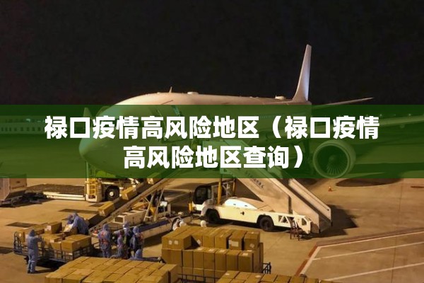 禄口疫情高风险地区(禄口疫情高风险地区查询) 禄口疫情高风险地区(禄口疫情高风险地区查询)