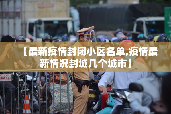 【最新疫情封闭小区名单,疫情最新情况封城几个城市】
