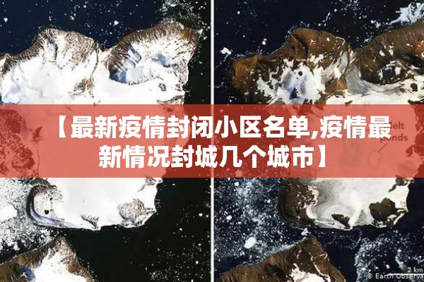 【最新疫情封闭小区名单,疫情最新情况封城几个城市】
