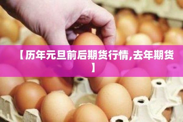 【历年元旦前后期货行情,去年期货】 【历年元旦前后期货行情,去年期货】