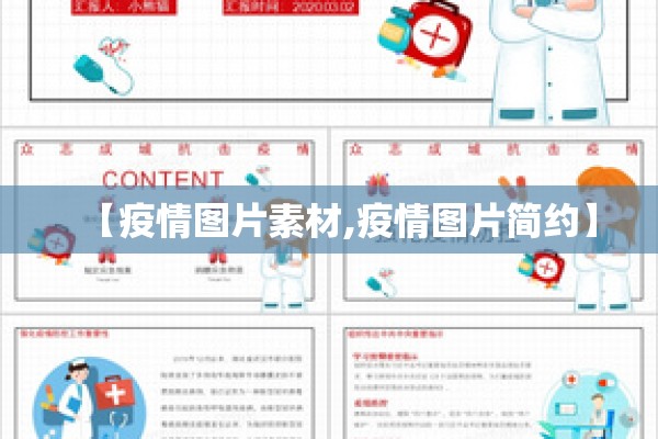 【疫情图片素材,疫情图片简约】