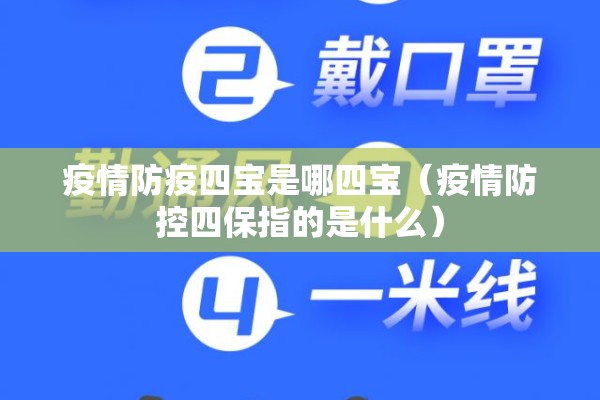 疫情防疫四宝是哪四宝（疫情防控四保指的是什么）