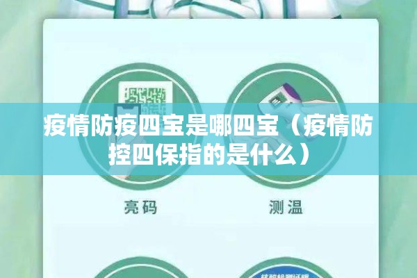 疫情防疫四宝是哪四宝（疫情防控四保指的是什么）