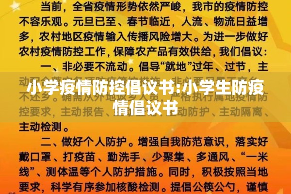 小学疫情防控倡议书:小学生防疫情倡议书 小学疫情防控倡议书:小学生防疫情倡议书